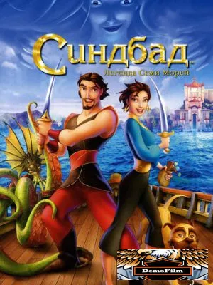 Синдбад: Легенда семи морей 2003