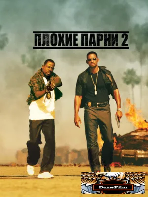 Плохие парни 2 2003