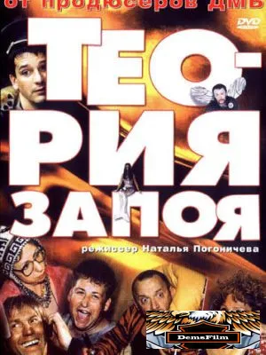 Теория запоя 2003