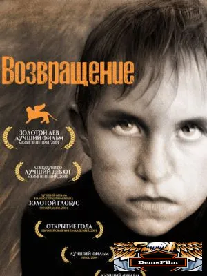 Возвращение 2003
