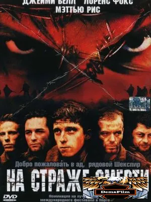 На страже смерти 2002