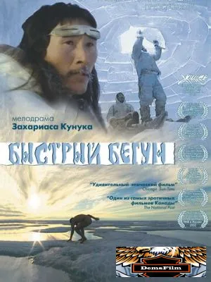 Быстрый бегун 2000