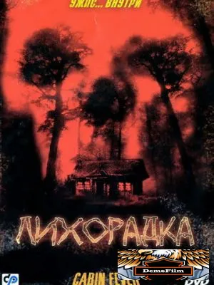 Лихорадка 2003