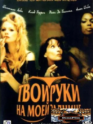 Твои руки на моей заднице 2003