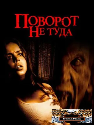 Поворот не туда 2003