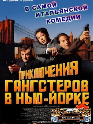 Приключения гангстеров в Нью-Йорке 2002