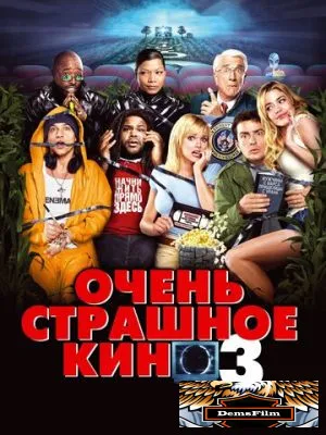Очень страшное кино 3 2003