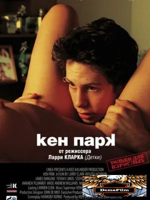 Кен Парк 2002