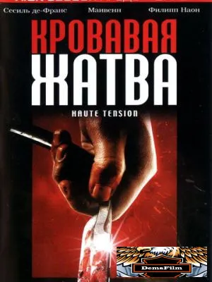 Кровавая жатва 2003