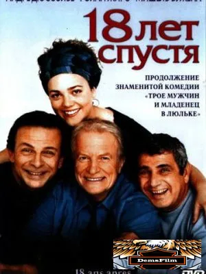 18 лет спустя 2003
