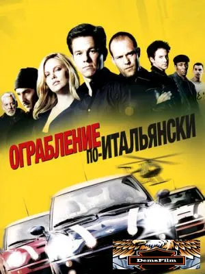 Ограбление по-итальянски 2003