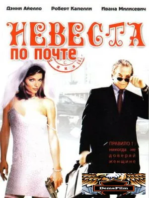 Невеста по почте 2003