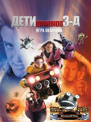 Дети шпионов 3: Игра окончена 2003