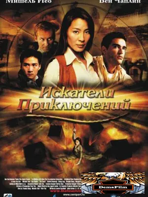 Искатели приключений 2002