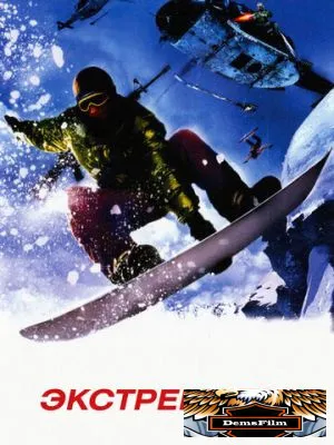 Экстремалы 2002