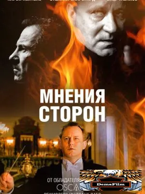 Мнения сторон 2001