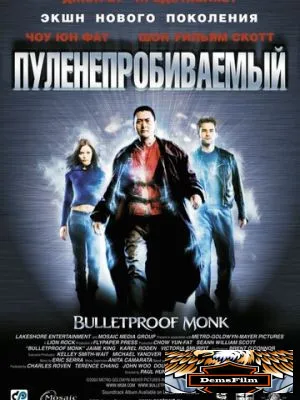 Пуленепробиваемый 2003