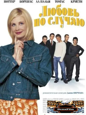 Любовь по случаю 2002