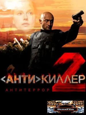 Антикиллер 2: Антитеррор 2003