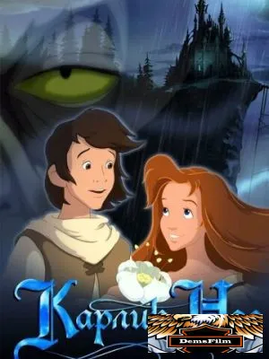 Карлик Нос 2003
