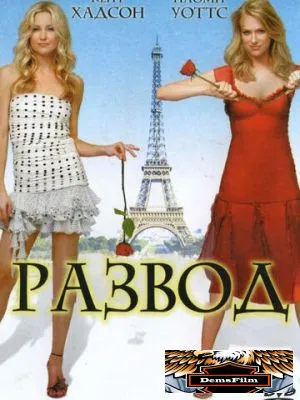 Развод 2003