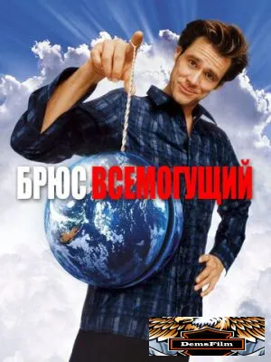 Брюс Всемогущий 2003