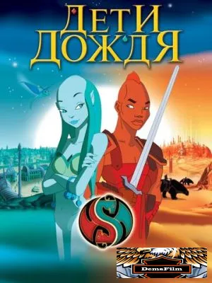 Дети дождя 2003
