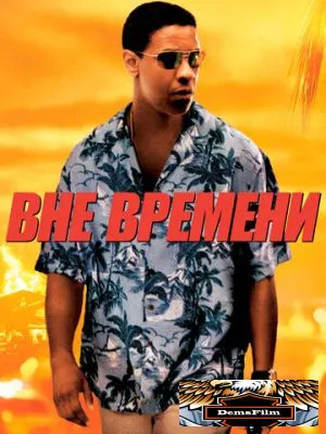 Вне времени 2003