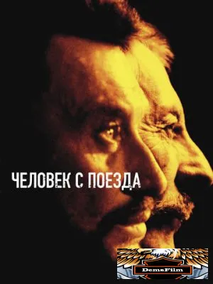 Человек с поезда 2002
