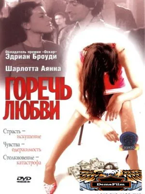 Горечь любви 2001