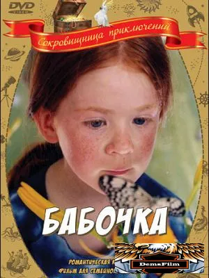 Бабочка 2002