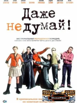 Даже не думай! 2002