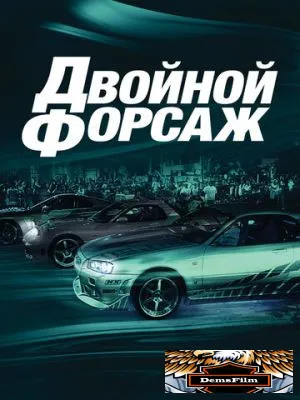 Двойной форсаж 2003
