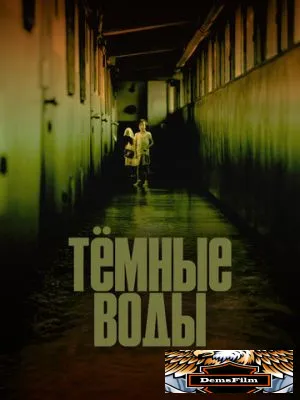 Тёмные воды 2001