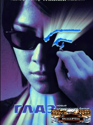 Глаз 2002