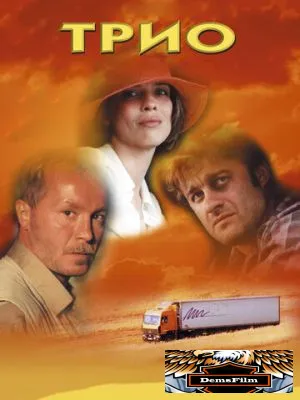 Трио 2002
