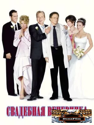 Свадебная вечеринка 2003