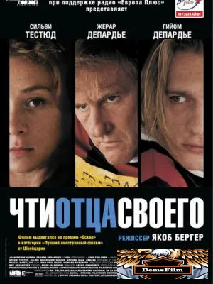 Чти отца своего 2002