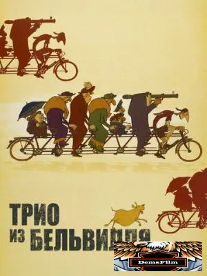 Трио из Бельвилля 2003