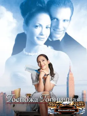 Госпожа горничная 2002