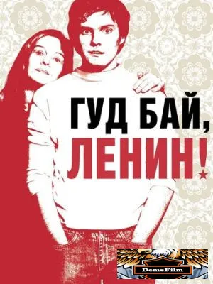 Гуд бай, Ленин! 2003