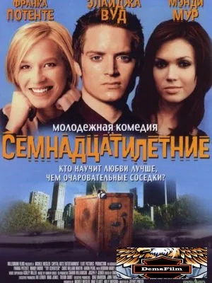 Семнадцатилетние 2002