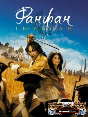 Фанфан-тюльпан 2003