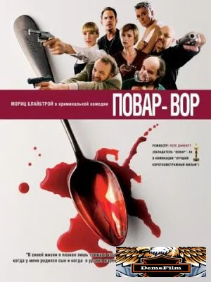 Повар-вор 2004