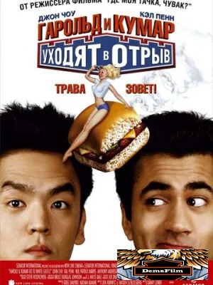 Гарольд и Кумар уходят в отрыв 2004