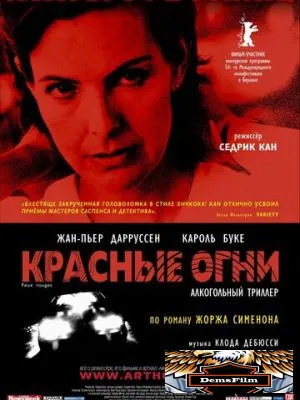 Красные огни 2004