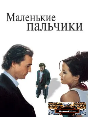 Маленькие пальчики 2003