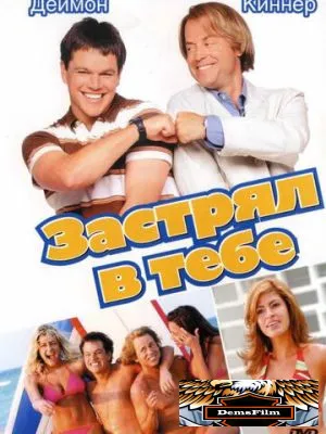 Застрял в тебе 2003