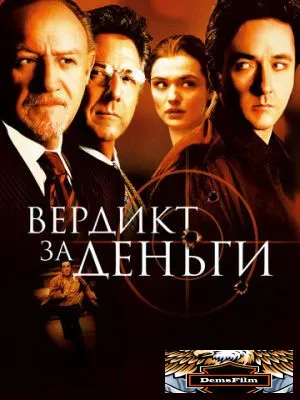 Вердикт за деньги 2003