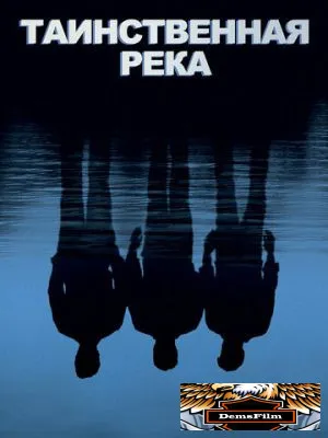 Таинственная река 2003
